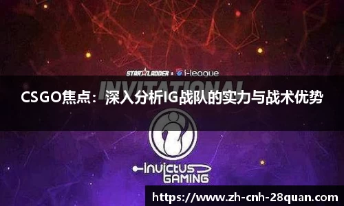 CSGO焦点：深入分析IG战队的实力与战术优势