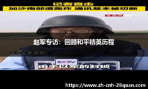 赵军专访：回顾和平精英历程