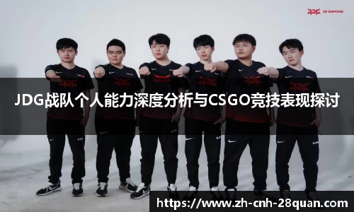 JDG战队个人能力深度分析与CSGO竞技表现探讨