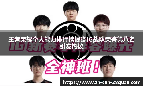 王者荣耀个人能力排行榜揭晓IG战队荣登第八名引发热议