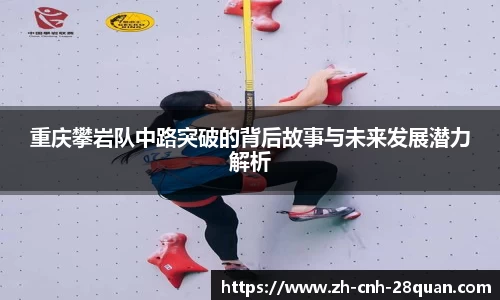 重庆攀岩队中路突破的背后故事与未来发展潜力解析